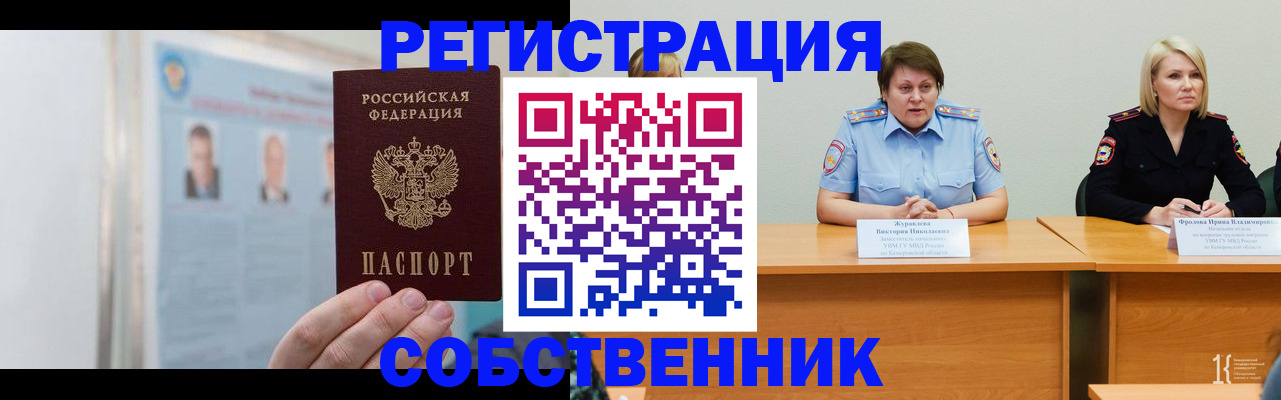 временная регистрация собственник в Гремячинске